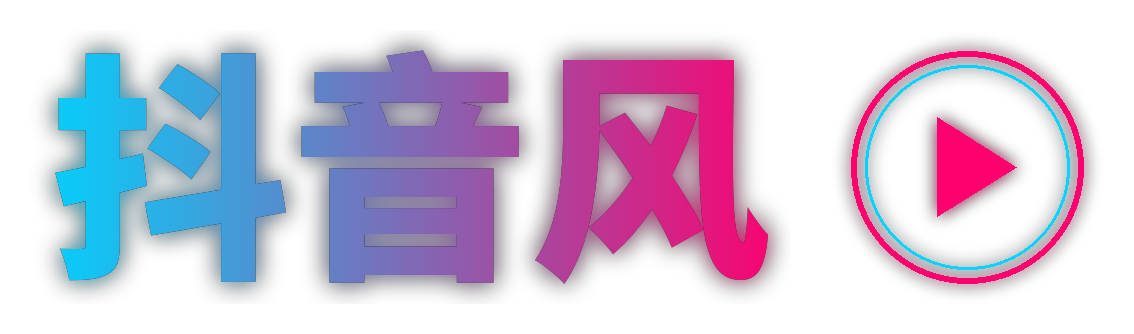 抖音风
